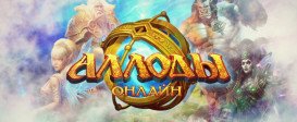 Аллоды Онлайн