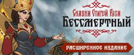Бессмертный. Сказки Старой Руси. Расширенное издание