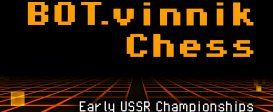 BOT.vinnik Chess: Early USSR Championships