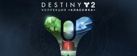 Destiny 2: Legacy Collection (2023)