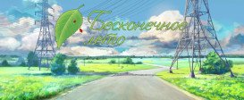 Everlasting Summer