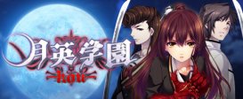 Getsuei Gakuen -kou-