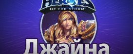 Heroes of the Storm – Джайна Праудмур