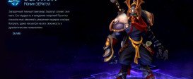 Heroes of the Storm – Облик «Ронин» для Зератула