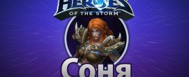 Heroes of the Storm – Соня