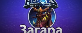 Heroes of the Storm – Загара