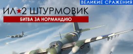 IL-2 Sturmovik: Battle of Normandy