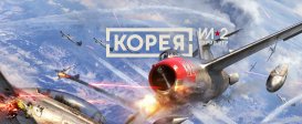 Korea. IL-2 Series