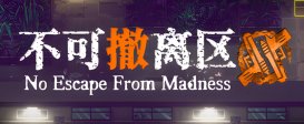 No Escape From Madness (不可撤离区)