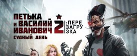 Петька и Василий Иванович 2: Судный День. Перезагрузка