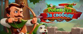 Robin Hood: Winds of Freedom