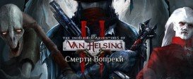 The Incredible Adventures of Van Helsing II