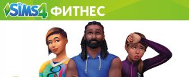 The Sims 4: Fitness Stuff