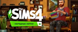 The Sims 4. Нарядные нитки. Каталог
