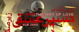 The Way Of Love: Sub Zero